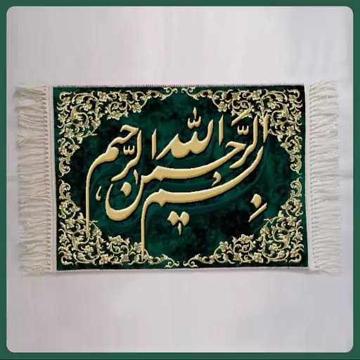 تابلو فرش ماشینی بسم الله 1200 شانه مدل 8030 (سایز 50در70 سانتی متر)