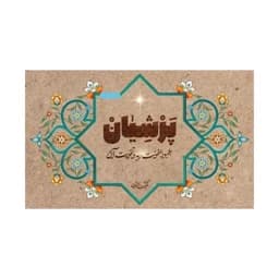 دمنوش پرشیان-حاوی 21بسته جهت بهبود عفونت ریه و تقویت آن 102660 — تصویر ۲