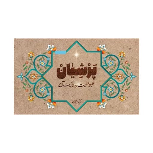 دمنوش پرشیان-حاوی 21بسته جهت بهبود عفونت ریه و تقویت آن 102660