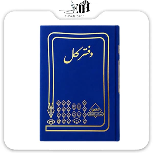 شقايق-دفتر حسابداري کل 160 برگ — تصویر ۳