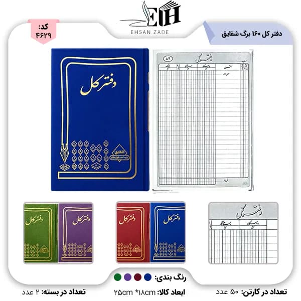 شقايق-دفتر حسابداري کل 160 برگ