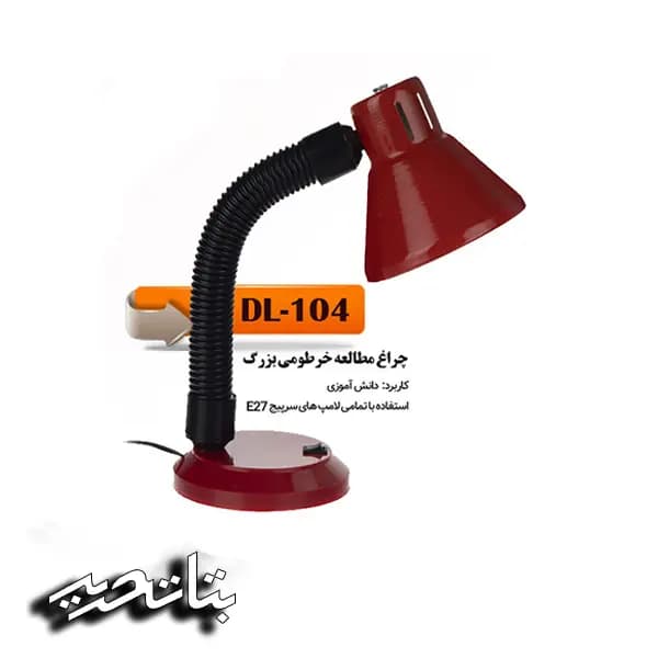 چراغ مطالعه خرطومی بزرگ کد 104