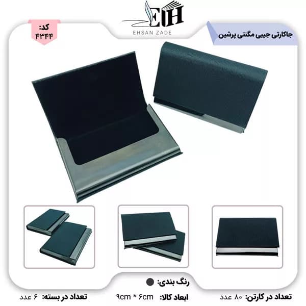 پرشين-جاکارتي جيبي مگنتي زبرا دودي