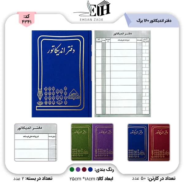 شقايق-دفتر حسابداري انديکاتور 160 برگ