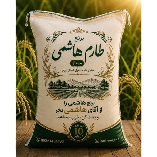 برنج طارم هاشمی 10 کیلویی خوش عطر ،خوش طعم،خوش پخت،ارسال رایگان