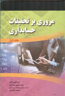 کتاب مروری بر تحقیقات حسابداری