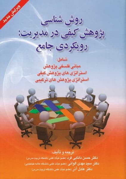 کتاب روش شناسی پژوهش کیفی در مدیریت