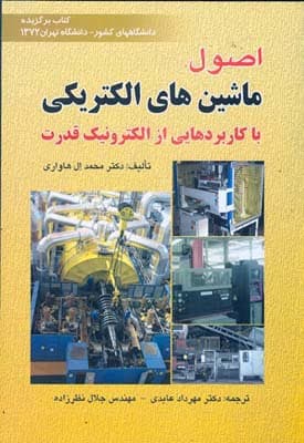 کتاب اصول ماشین الکتریکی