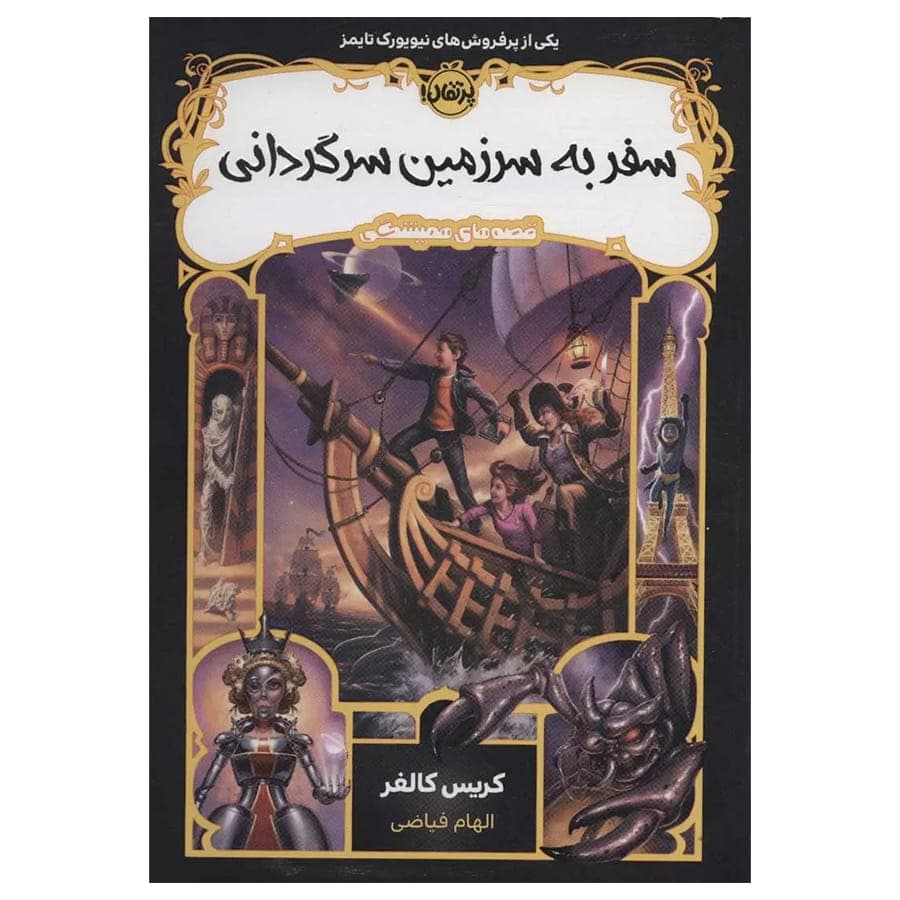 کتاب سفر به سرزمین سرگردانی اثر کریس کالفر