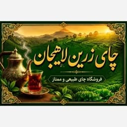 چای سیاه ایرانی بهاره سرگل ممتاز لاهیجان 2 کیلوگرم — تصویر ۲