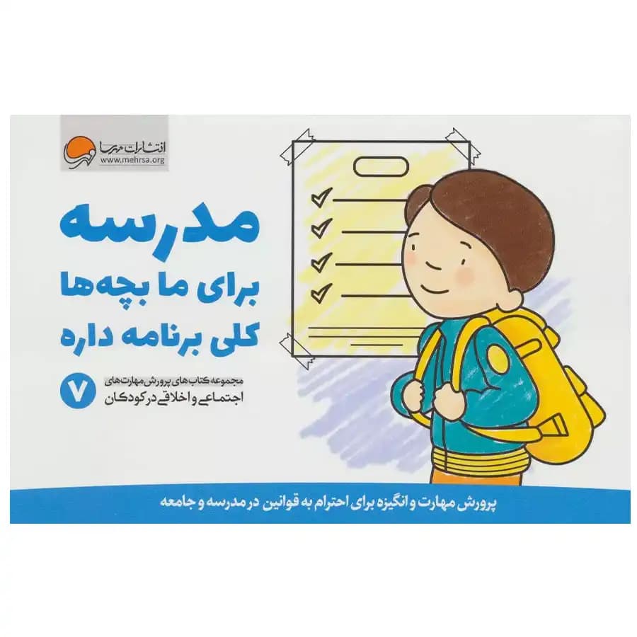کتاب پرورش مهارت های اجتماعی مدرسه برای ما بچه ها کلی برنامه داره اثر کریستین شواب