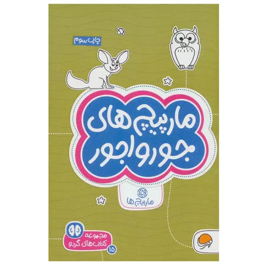 کتاب مارپیچ های جورواجور اثر سارا مطلوب