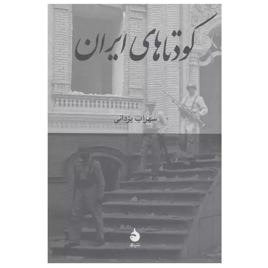 کتاب کودتاهای ایران اثر سهراب یزدانی