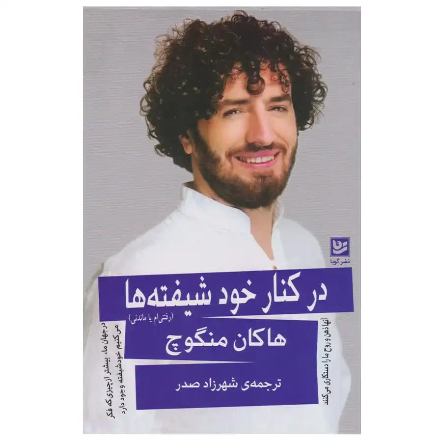 کتاب در کنار خود شیفته ها اثر هاکان منگوچ