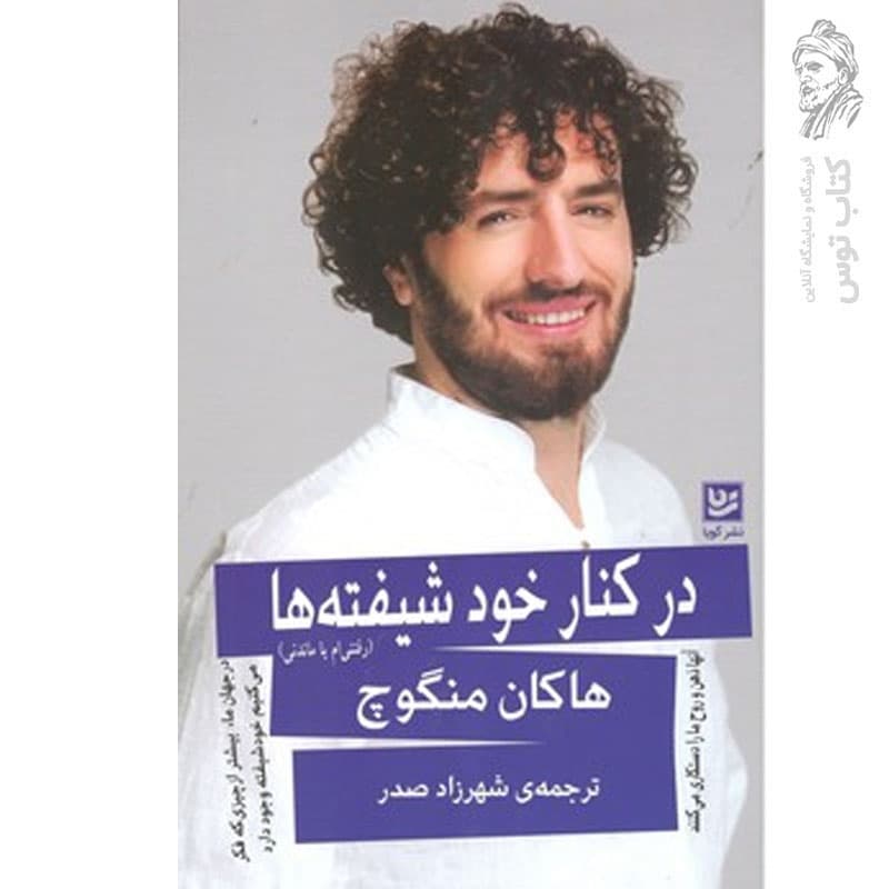 کتاب در کنار خود شیفته ها اثر هاکان منگوچ — تصویر ۲