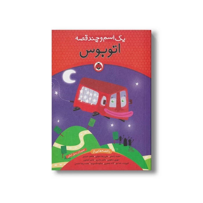 کتاب یک اسم و چند قصه اتوبوس اثر گروه نویسندگان نشر شهر قلم