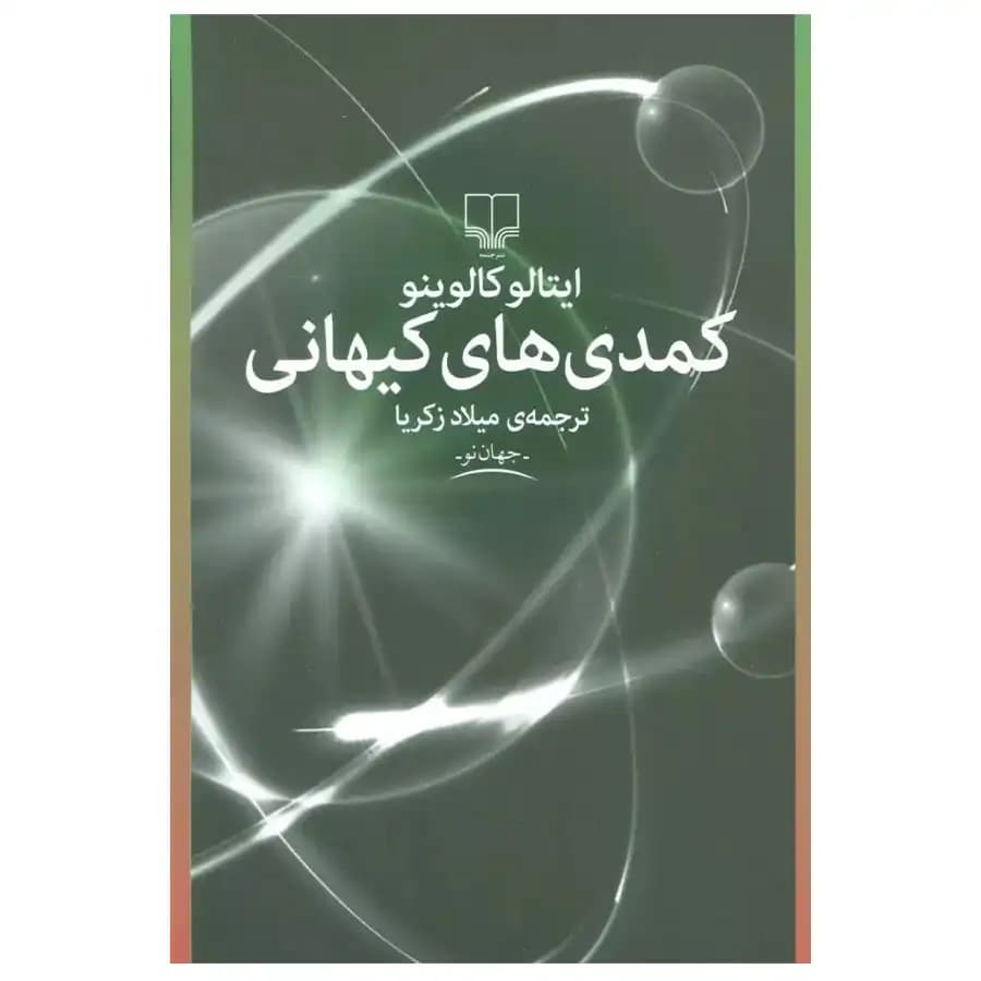 کتاب کمدی کیهانی اثر ایتالو کالوینو
