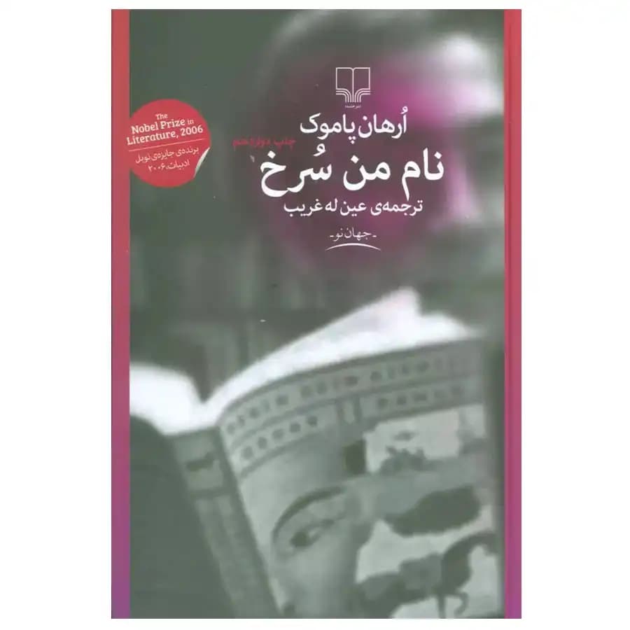 کتاب نام من سرخ اثر اورهان پاموک