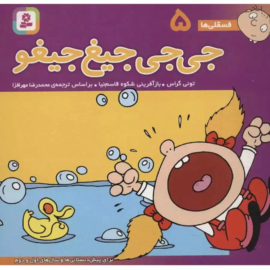 کتاب فسقلی ها 5 جی جی جیغ جیغو اثر تونی گراس