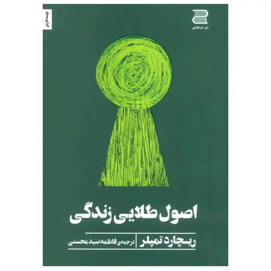 کتاب اصول طلایی زندگی اثر ریچارد تمپلر