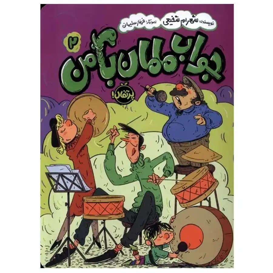 کتاب جواب مامان با من 2 اثر شهرام شفیعی