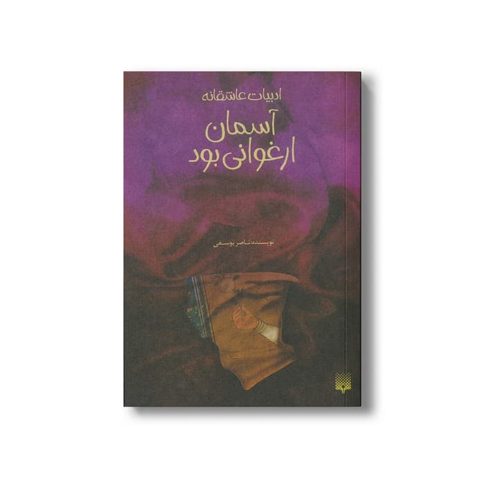 کتاب آسمان ارغوانی بود (ادبیات عاشقانه) اثر ناصر یوسفی نشر پیدایش
