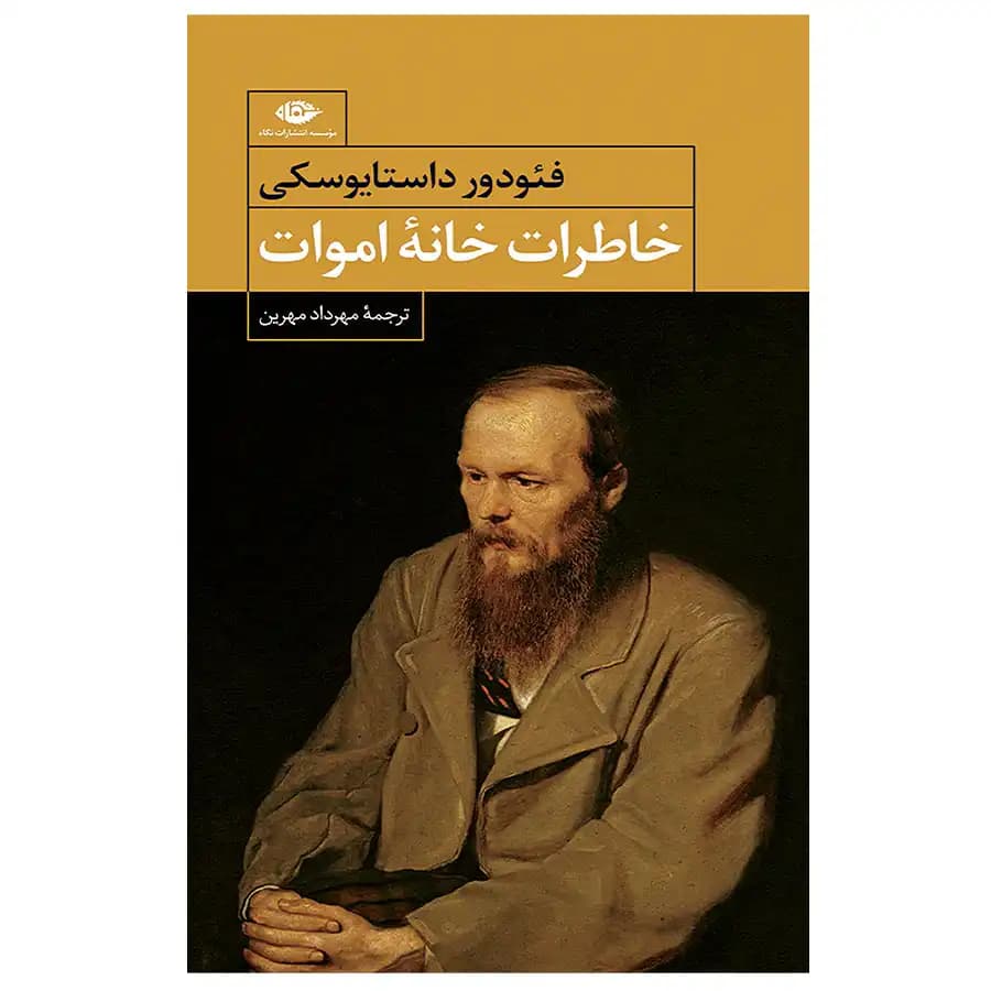 کتاب خاطرات خانه اموات اثر فئودور داستایوسکی