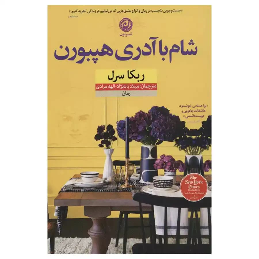 کتاب شام با آدری هپبورن اثر ربکا سرل
