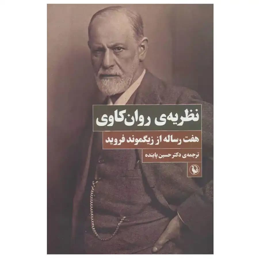 کتاب نظریه ی روانکاوی 7 رساله از زیگموند فروید اثر زیگموند فروید