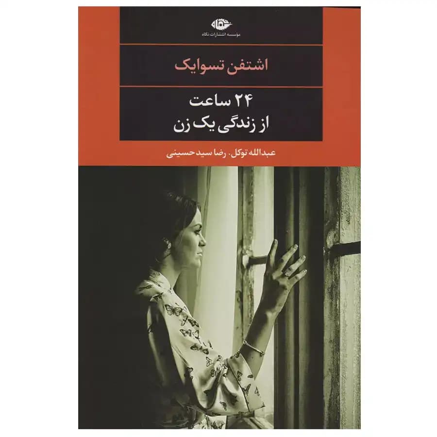 کتاب 24 ساعت از زندگی یک زن اثر اشتفن تسوایک