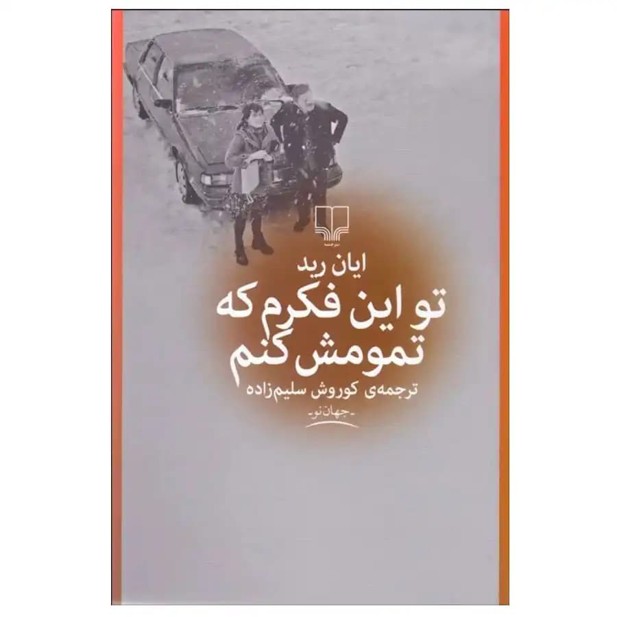 کتاب تو این فکرم که تمومش کنم اثر ایان رید