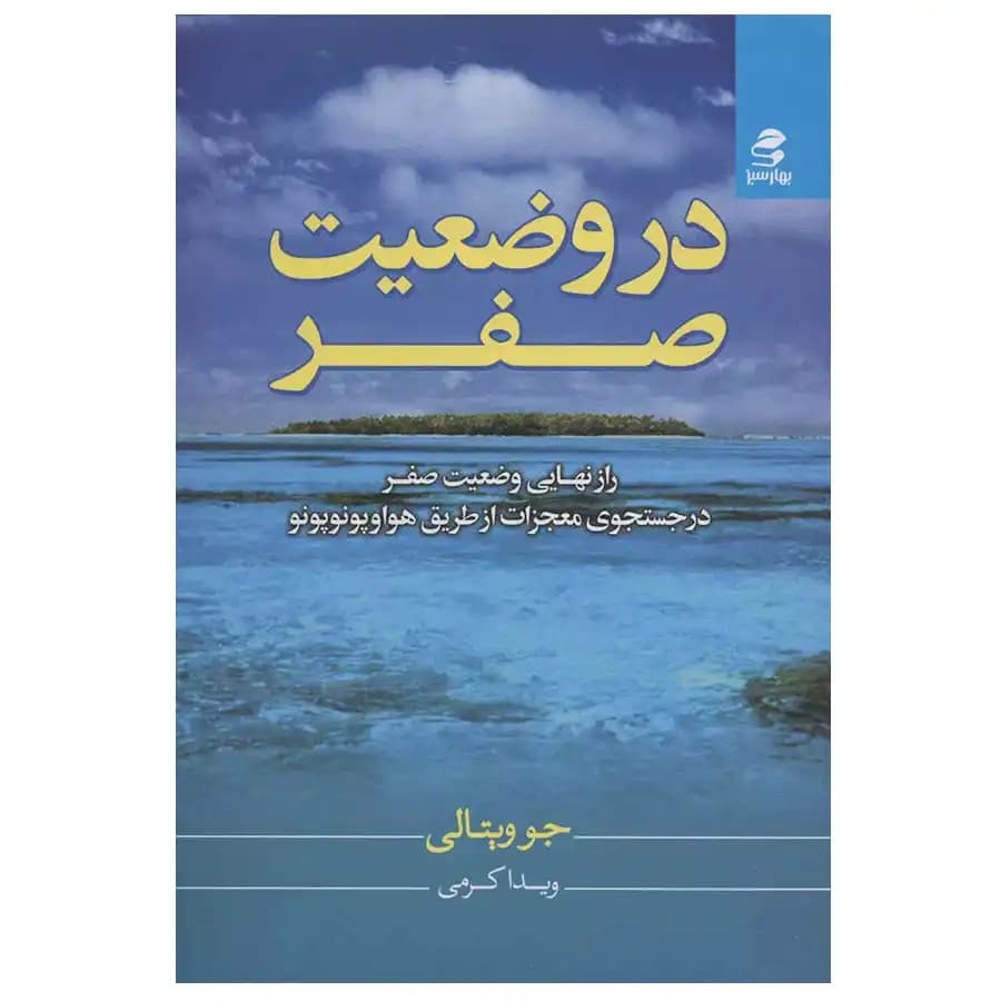کتاب در وضعیت صفر اثر جو ویتالی