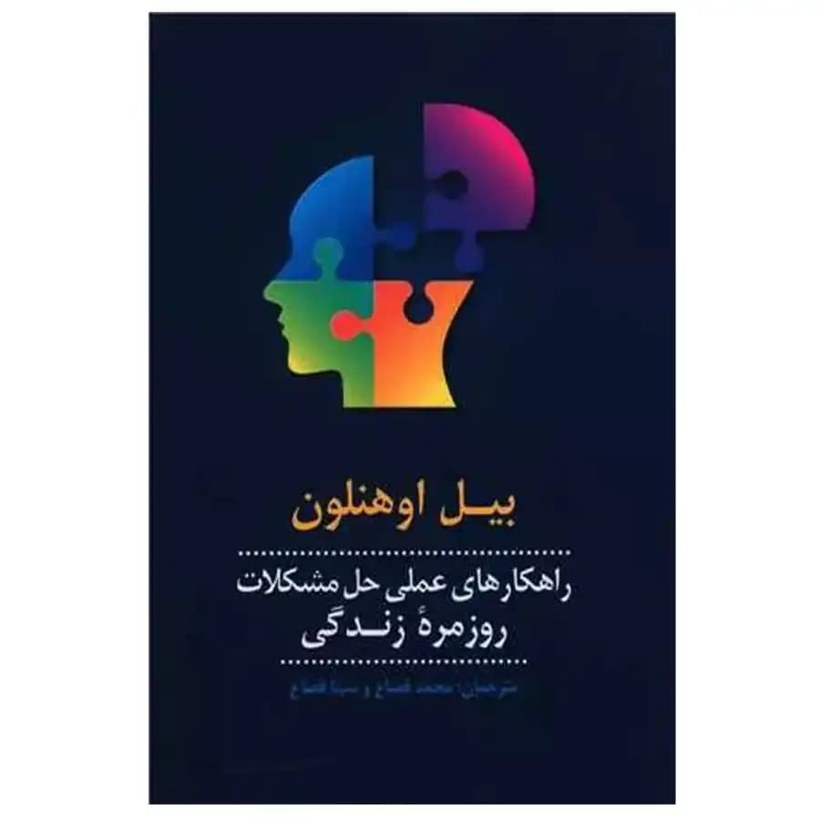 کتاب راهکارهای عملی حل مشکلات روزمره زندگی اثر بیل اوهنلون