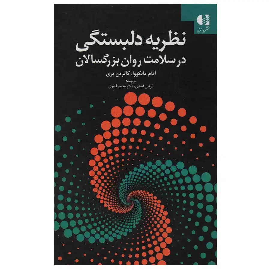 کتاب نظریه دلبستگی در سلامت روان بزرگسالان اثر آدام دانکووا