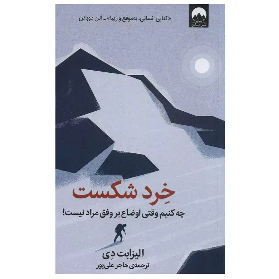 کتاب خرد شکست اثر الیزابت دی