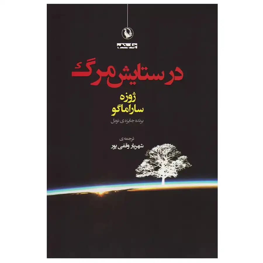 کتاب در ستایش مرگ اثر ژوزه ساراماگو