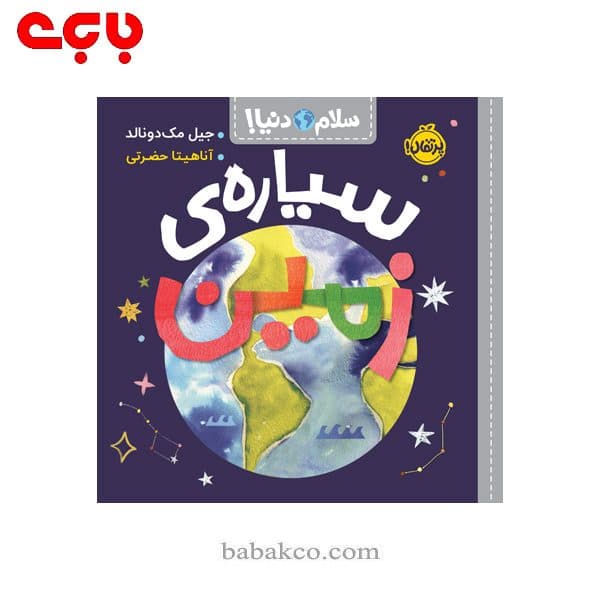 سلام دنیا(سیاره ی زمین) / پرتقال