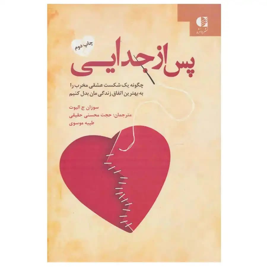 کتاب پس از جدایی چگونه یک شکست عشقی مخرب را به بهترین اتفاق زندگی مان بدل کنیم اثر سوزان جی الیوت