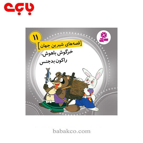 قصه های شیرین جهان / قدیانی — تصویر ۸