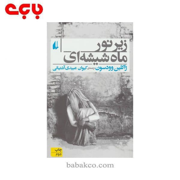 زیر نور ماه شیشه ای / افق