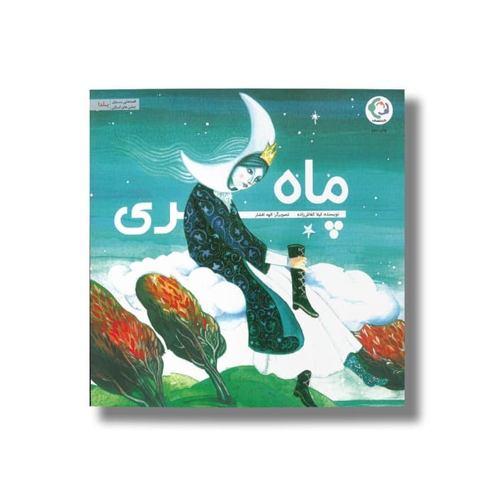کتاب ماه پری اثر لیلا کفاش زاده نشر بازی و اندیشه