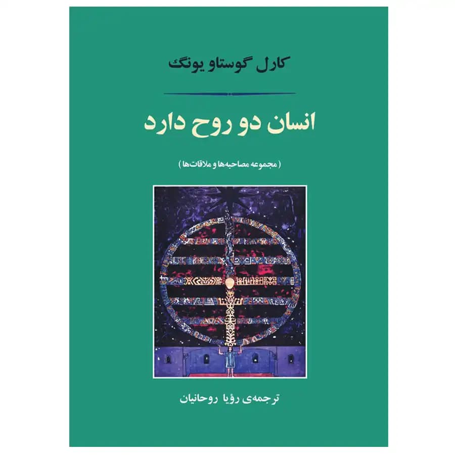 کتاب انسان دو روح دارد اثر کارل گوستاو یونگ