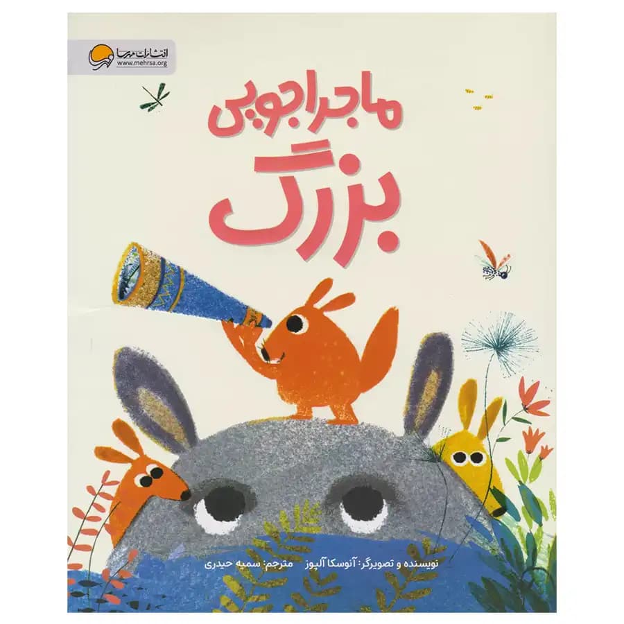 کتاب ماجراجویی بزرگ اثر آنوسکا آلپوز