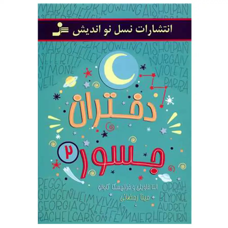 کتاب دختران جسور2 اثر النا فاویلی