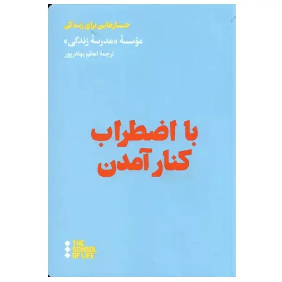کتاب با اضطراب کنار امدن اثر مدرسه زندگی