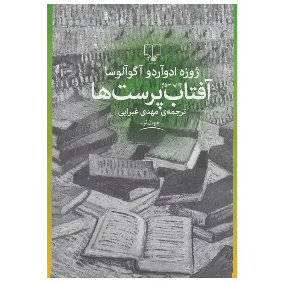 کتاب آفتاب پرست ها اثر ژوزه ادوآردو