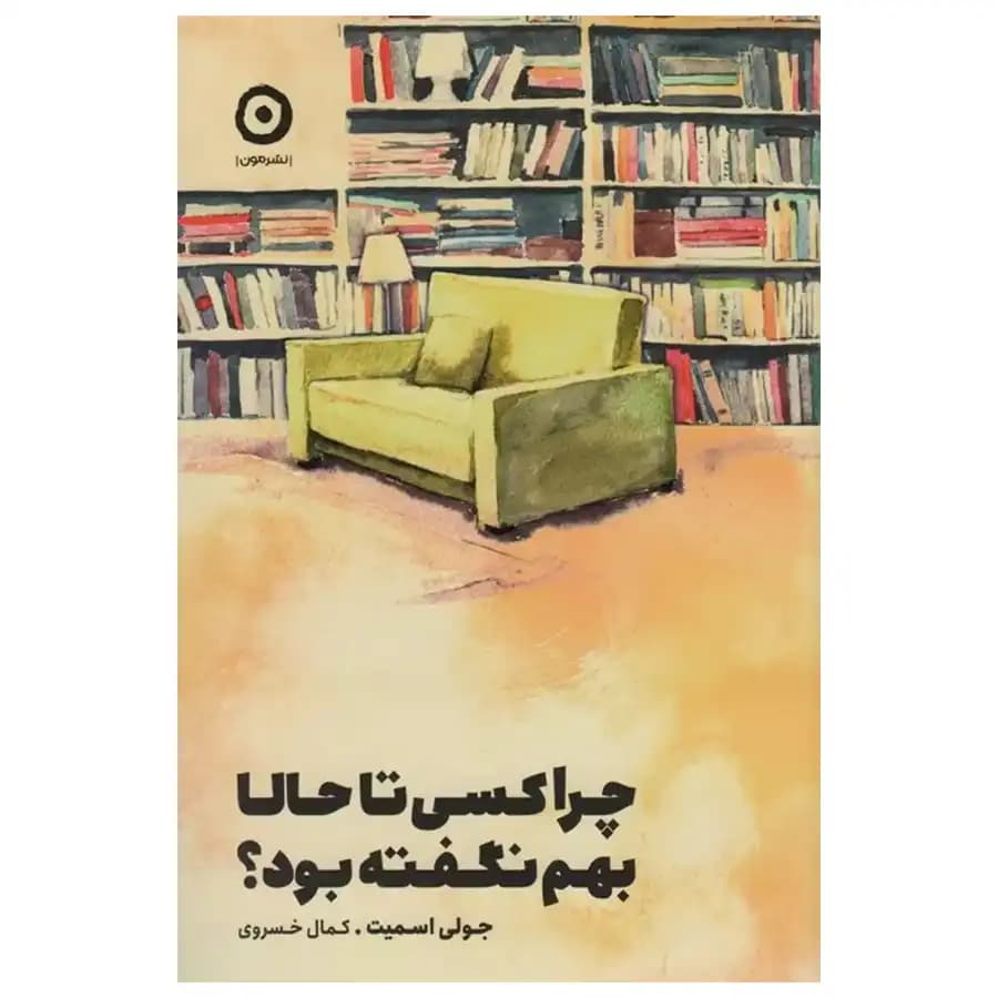 کتاب چرا کسی تا حالا بهم نگفته بود؟ اثر جولی اسمیت