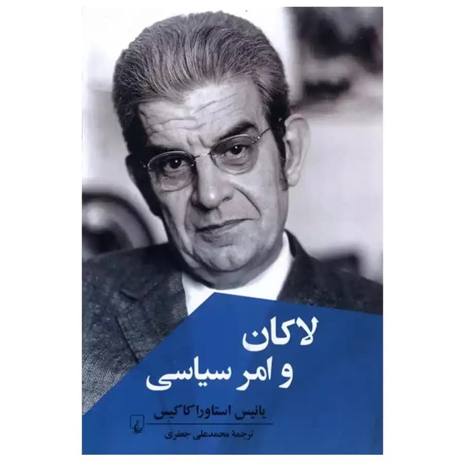 کتاب لاکان و امر سیاسی اثر یانیس استاوراکاکیس
