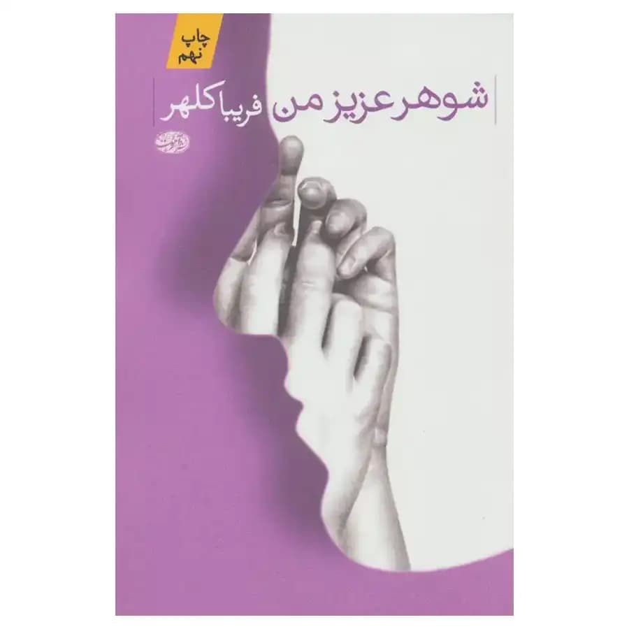 کتاب شوهر عزیز من اثر فریبا کلهر