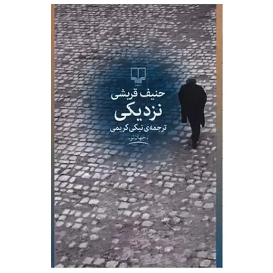 کتاب نزدیکی اثر حنیف قریشی
